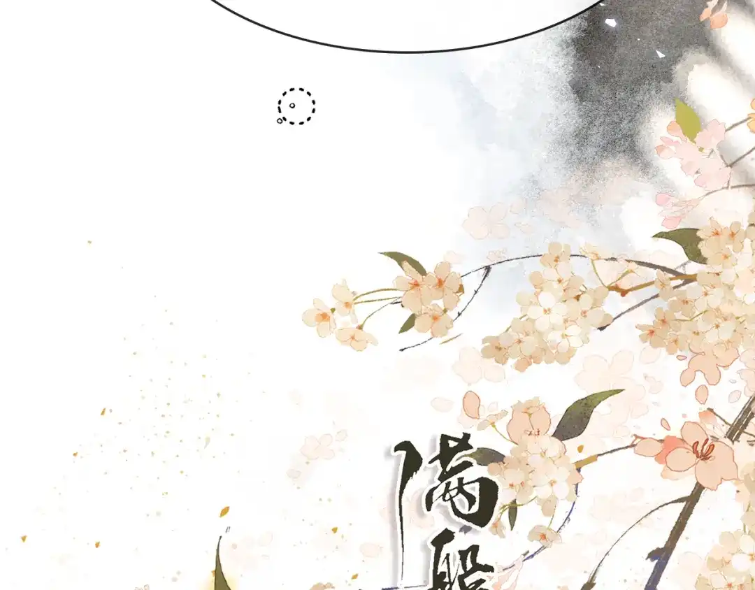 《满船清梦压星河》第五话 第12页