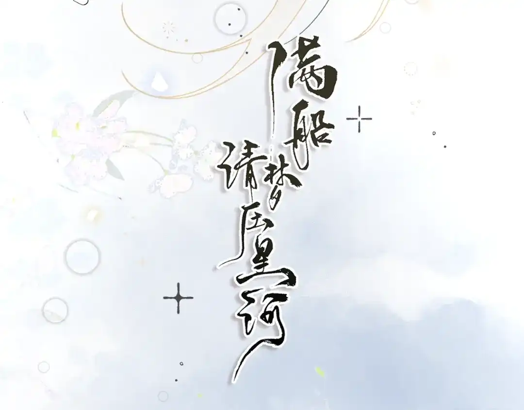 《满船清梦压星河》第六话：信任危机 第23页