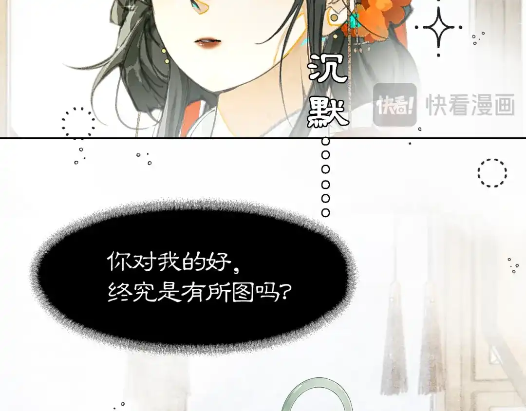 《满船清梦压星河》第六话：信任危机 第81页
