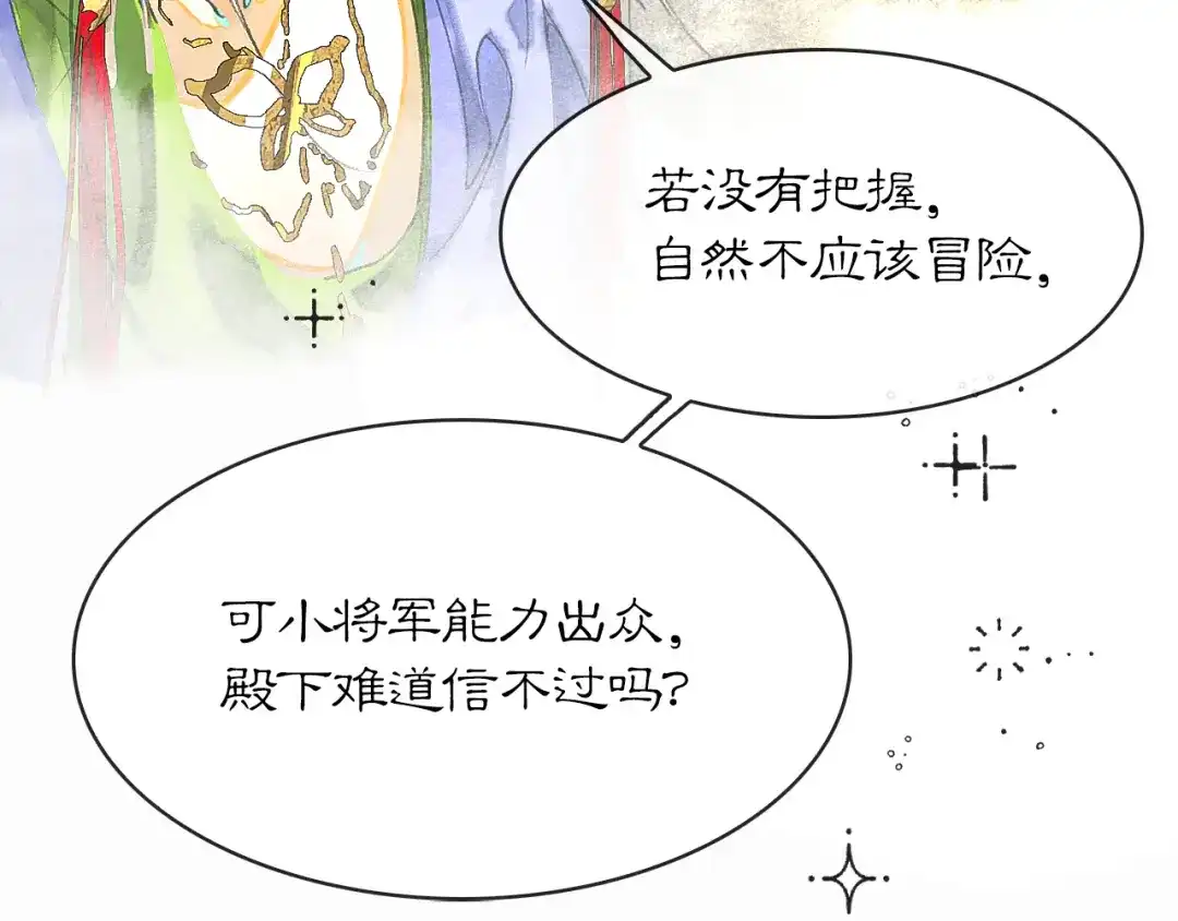 《满船清梦压星河》第六话：信任危机 第79页
