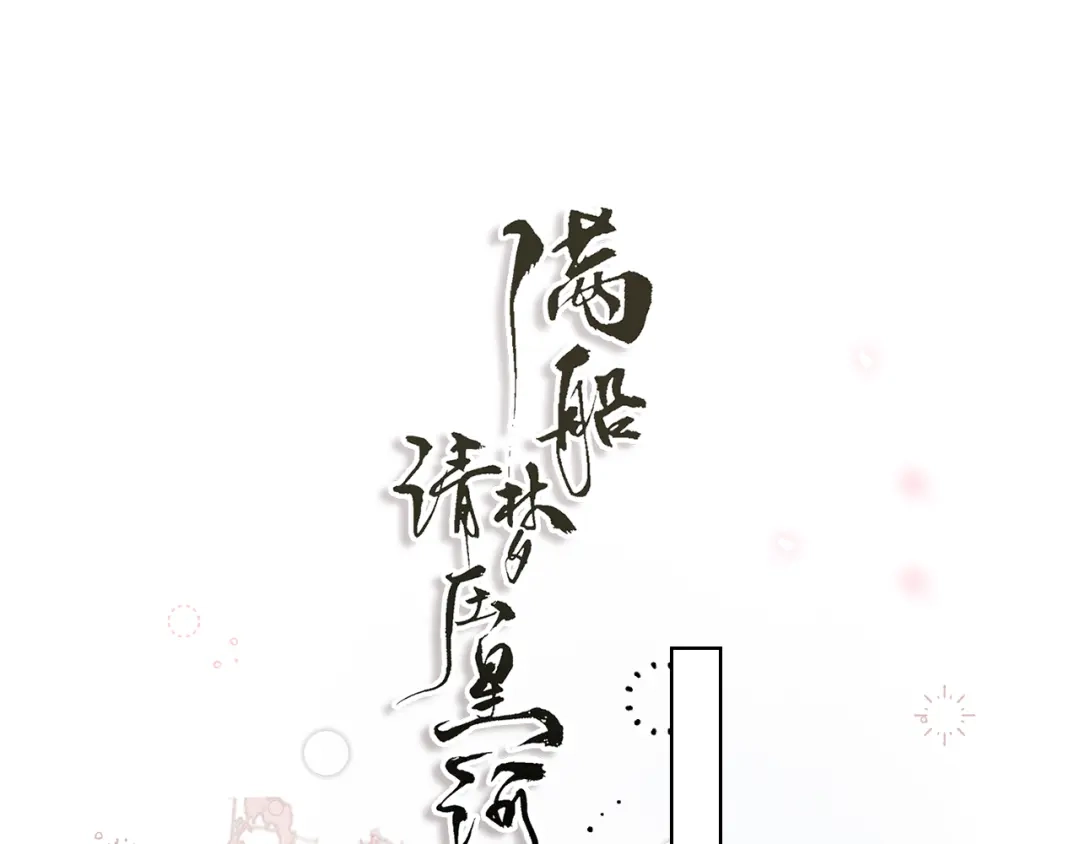 《满船清梦压星河》第七话：我们还能成为朋友吗？ 第33页