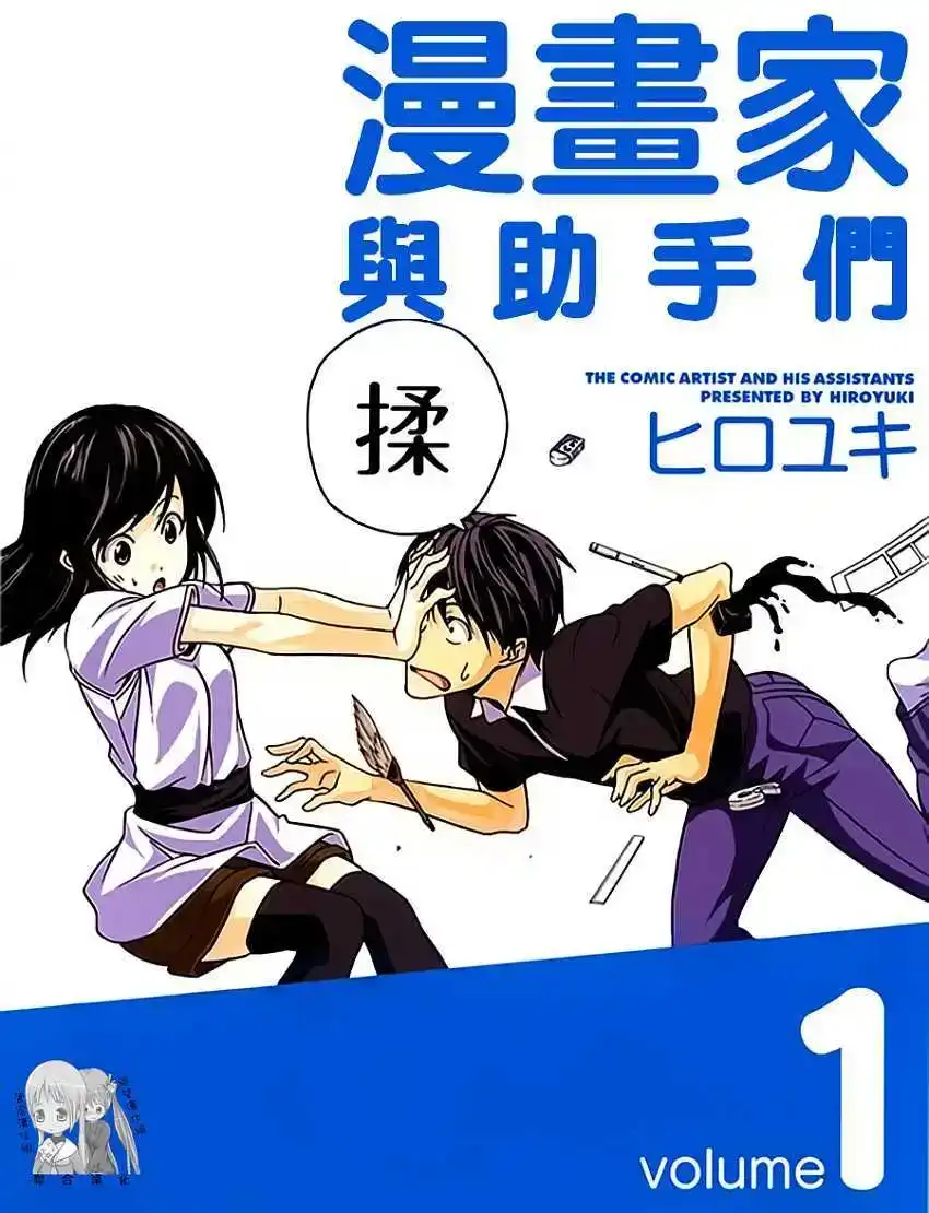 漫画家与助手 单行本 第01卷 第1页