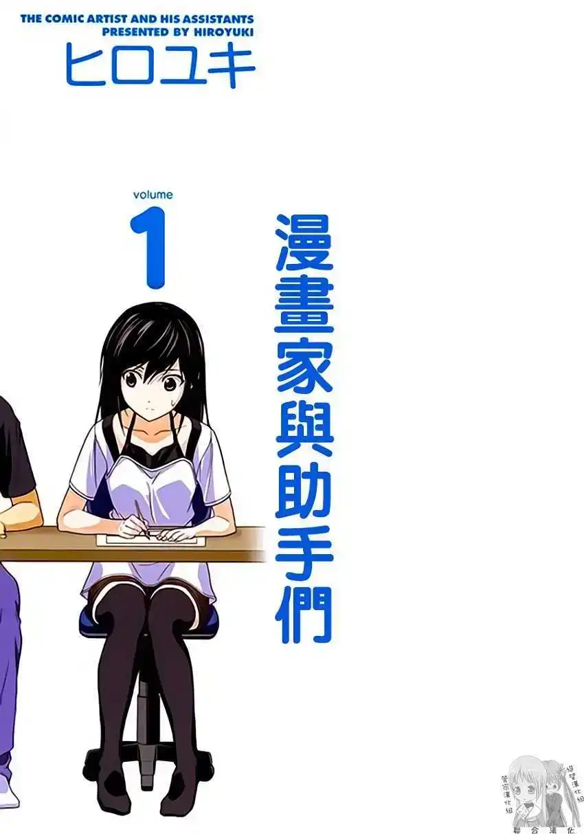 漫画家与助手 单行本 第01卷 第8页
