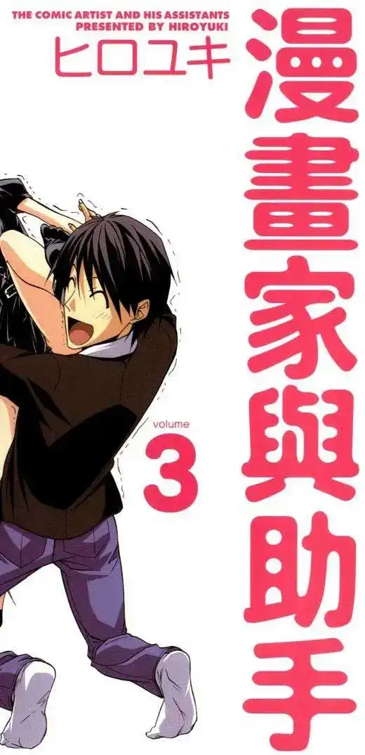 漫画家与助手 单行本 第03卷 第4页