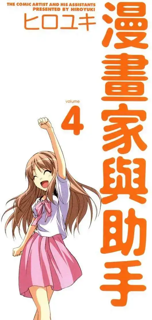 漫画家与助手 单行本 第04卷 第4页