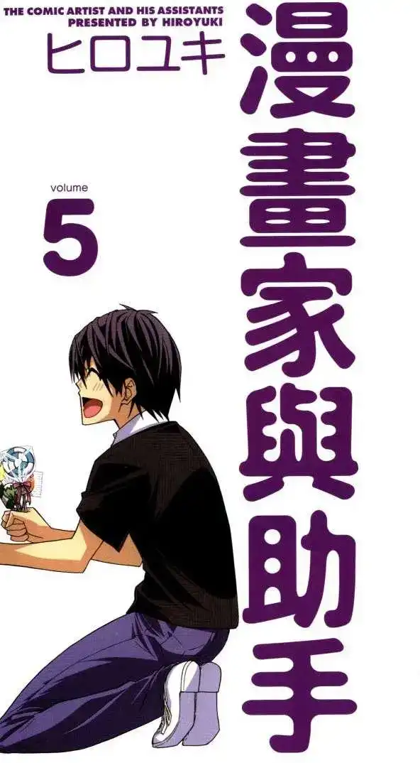 漫画家与助手 单行本 第05卷 第4页