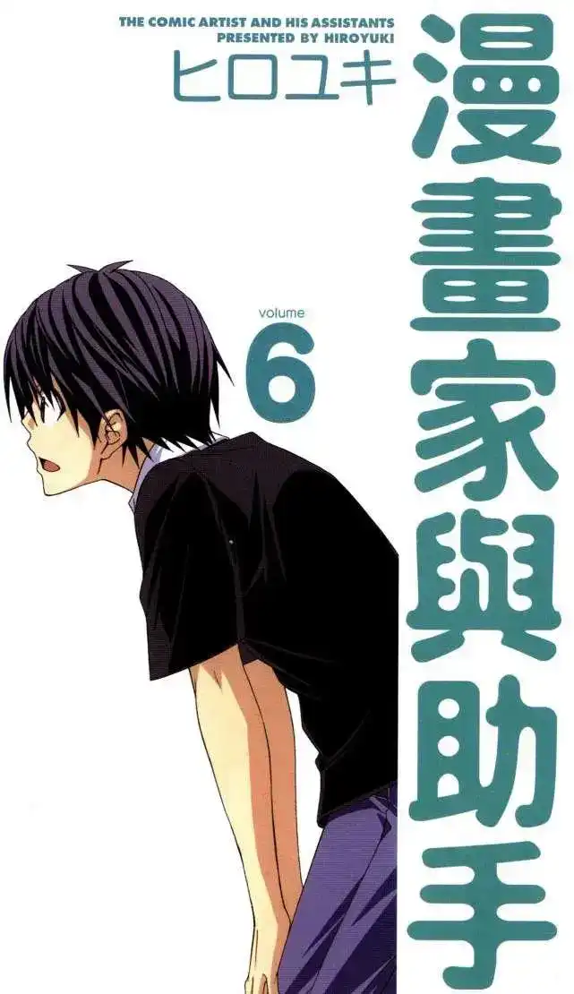漫画家与助手 单行本 第06卷 第4页