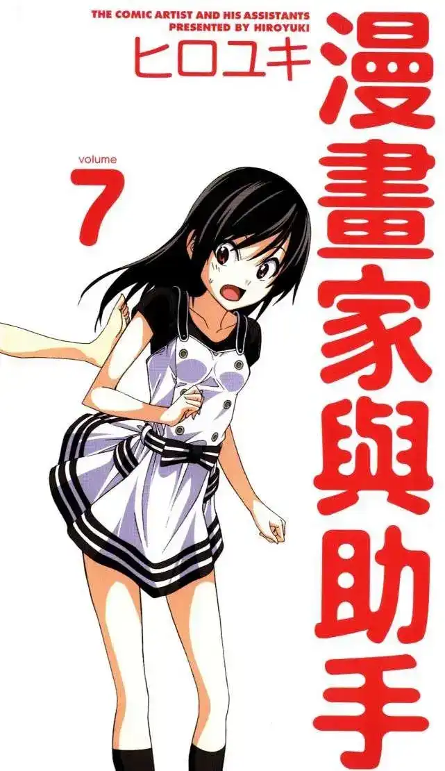 漫画家与助手 单行本 第07卷 第4页