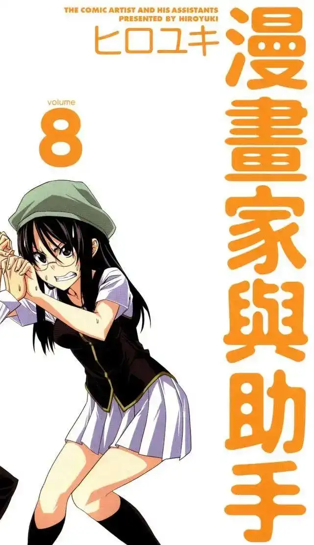 漫画家与助手 单行本 第08卷 第4页