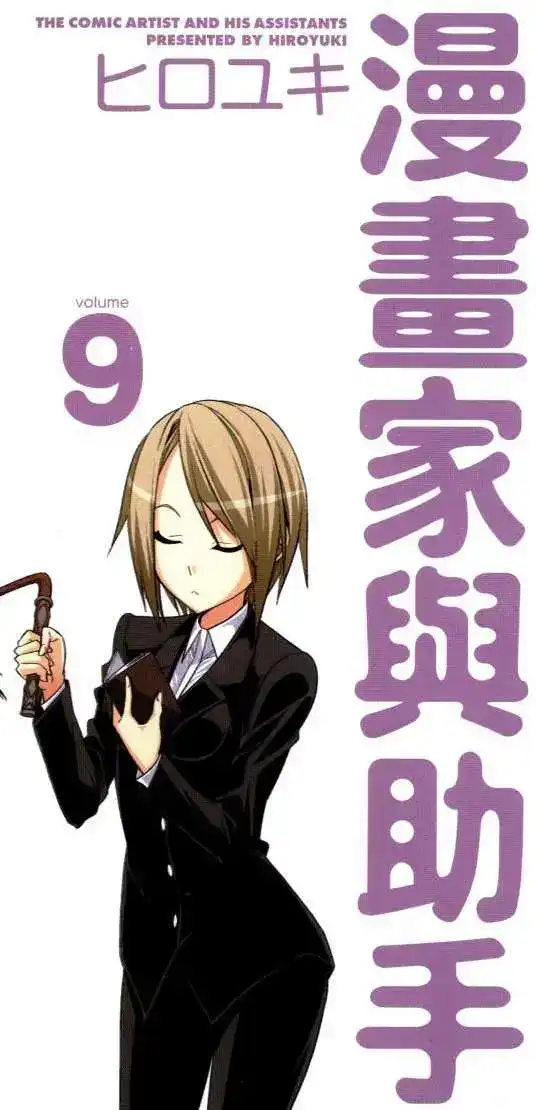 漫画家与助手 单行本 第09卷 第4页
