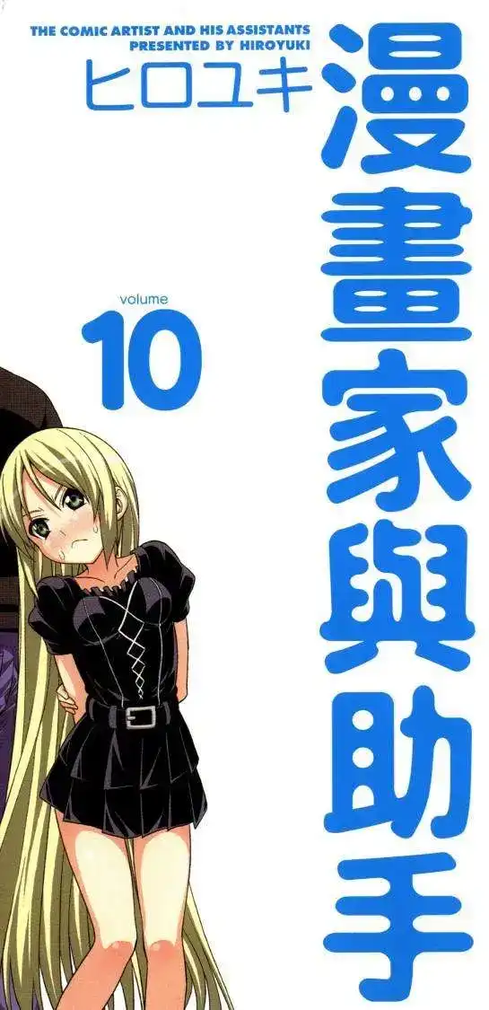 漫画家与助手 单行本 第10卷 第4页