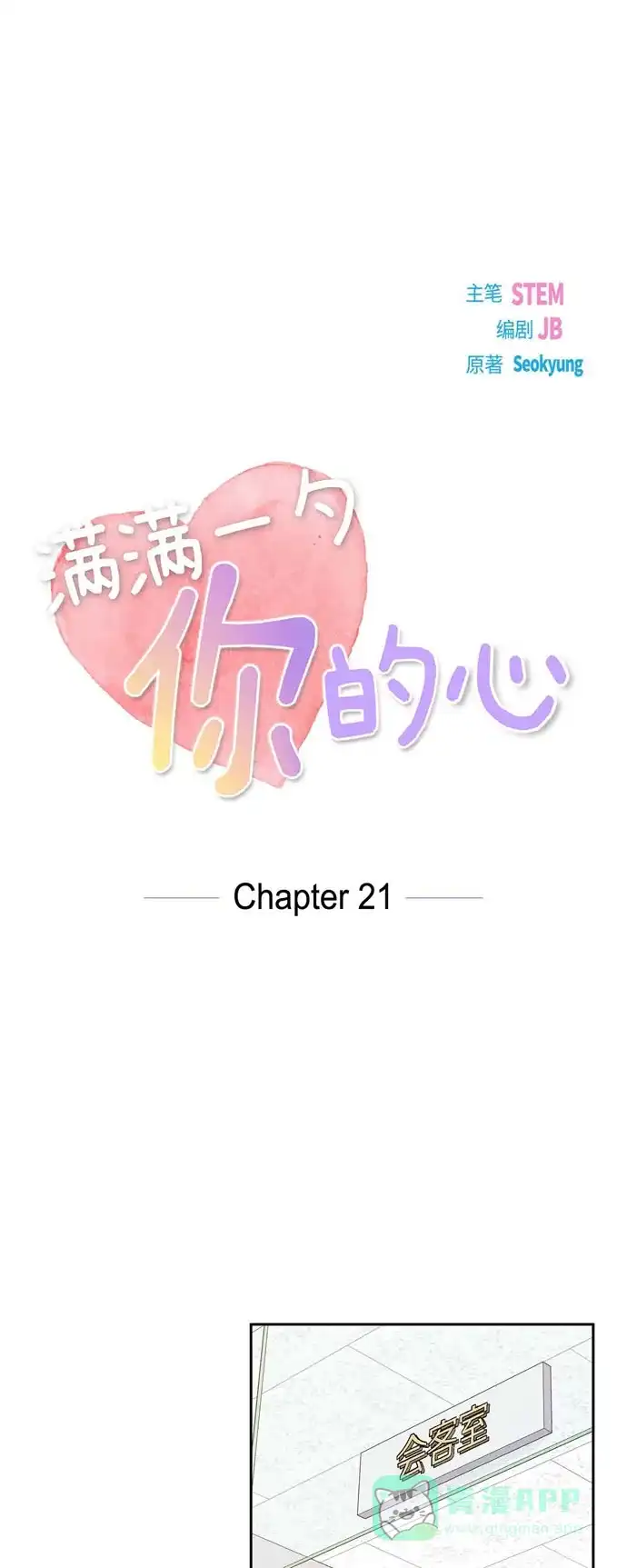 《满满一勺你的心》[第21话] 试探 第10页