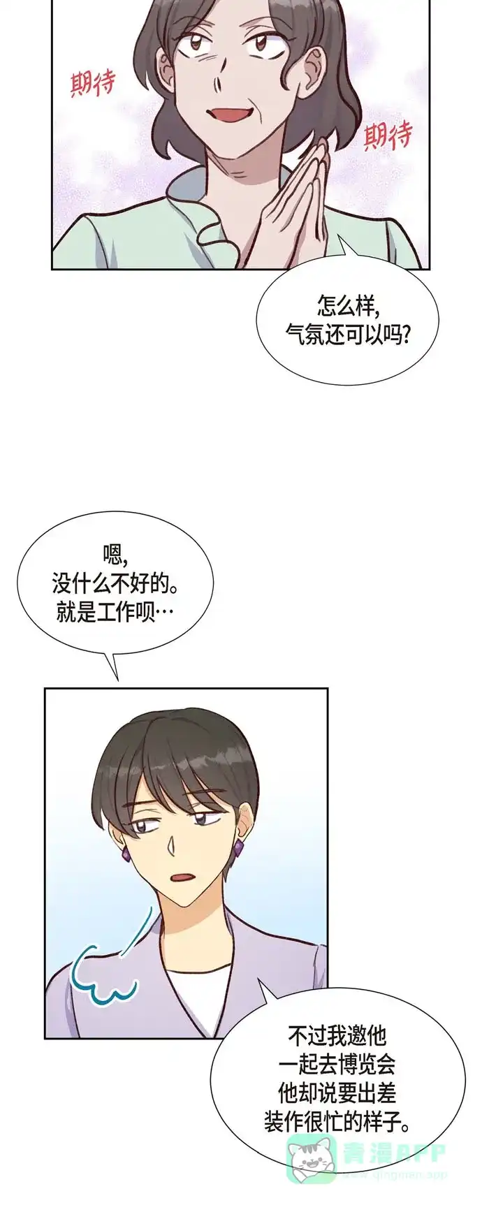 《满满一勺你的心》[第21话] 试探 第42页