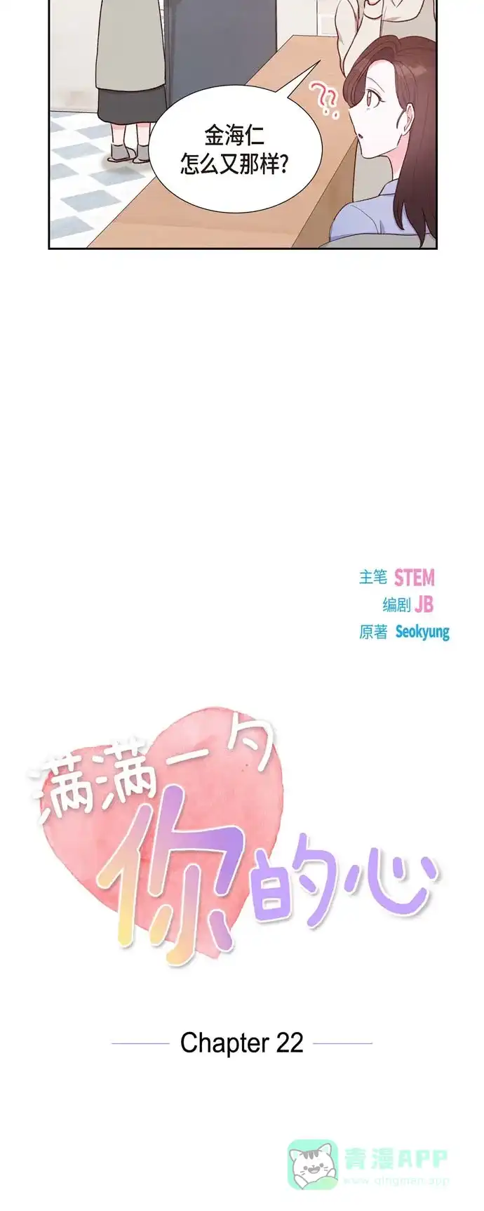 《满满一勺你的心》[第22话] 交战 第10页