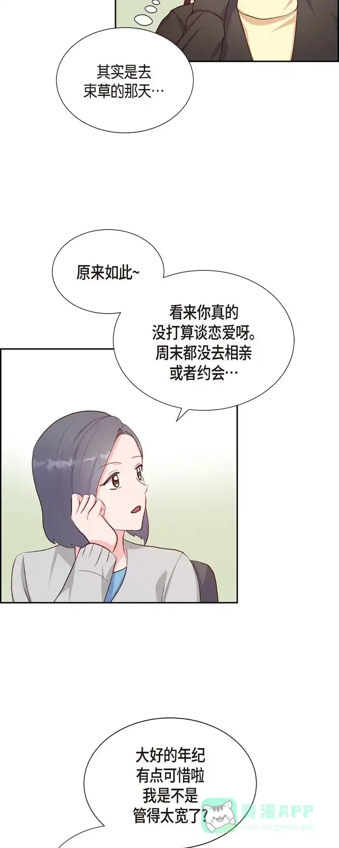 《满满一勺你的心》[第28话] 吃醋 第34页