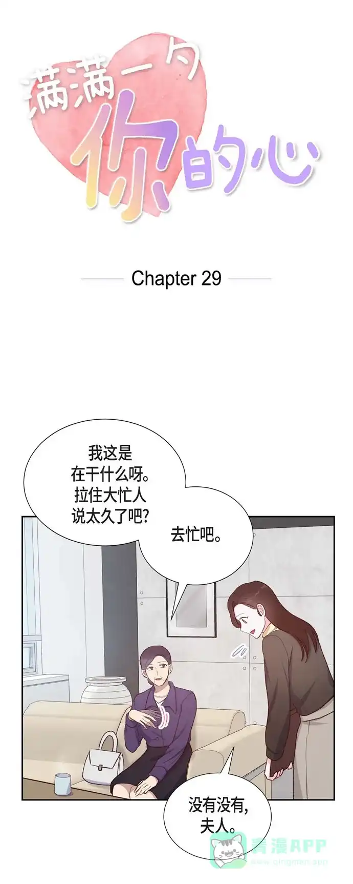 《满满一勺你的心》[第29话] TG家女主人 第9页