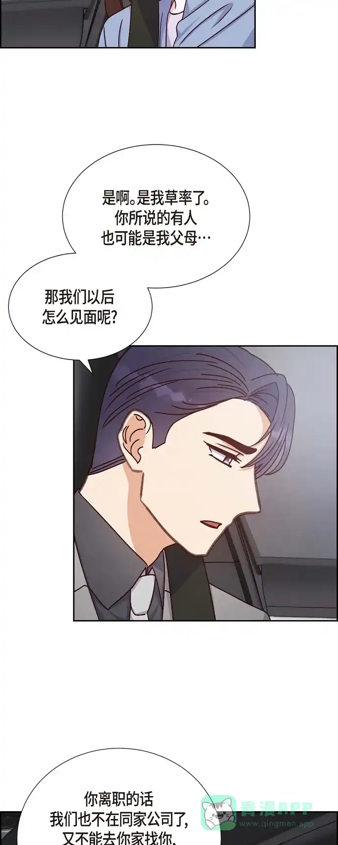 《满满一勺你的心》[第38话] 被监视  第4页