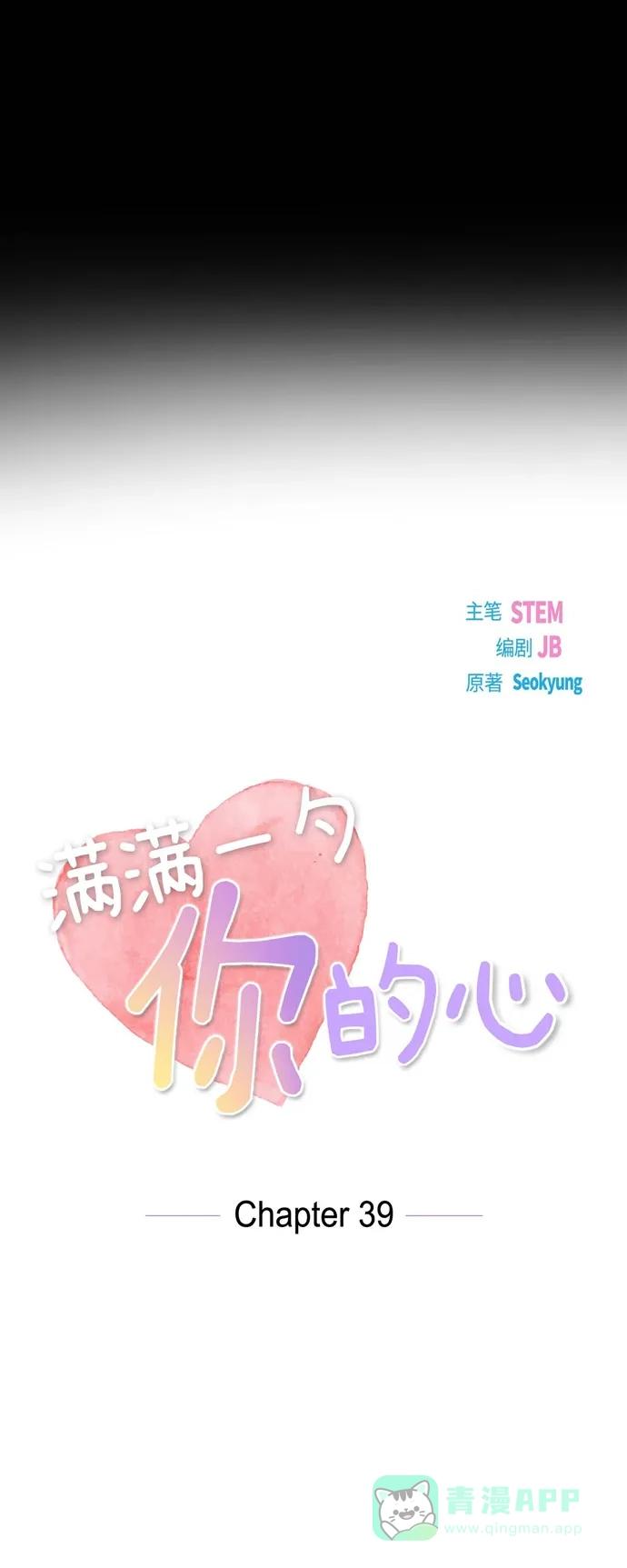 《满满一勺你的心》[第39话] 除疤手术  第10页
