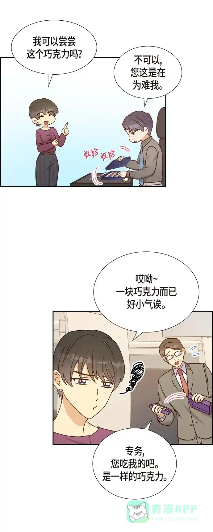 《满满一勺你的心》[第41话] 巧克力  第11页