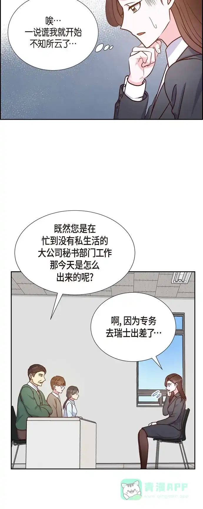 《满满一勺你的心》[第43话] 绯闻  第28页