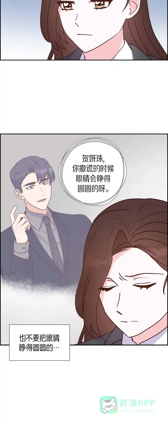 《满满一勺你的心》[第43话] 绯闻  第21页