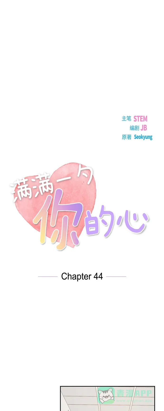 《满满一勺你的心》[第44话] 呼吸过度症  第12页