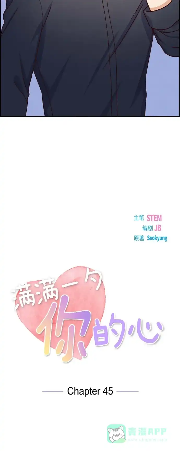 《满满一勺你的心》[第45话] 更正报道  第12页