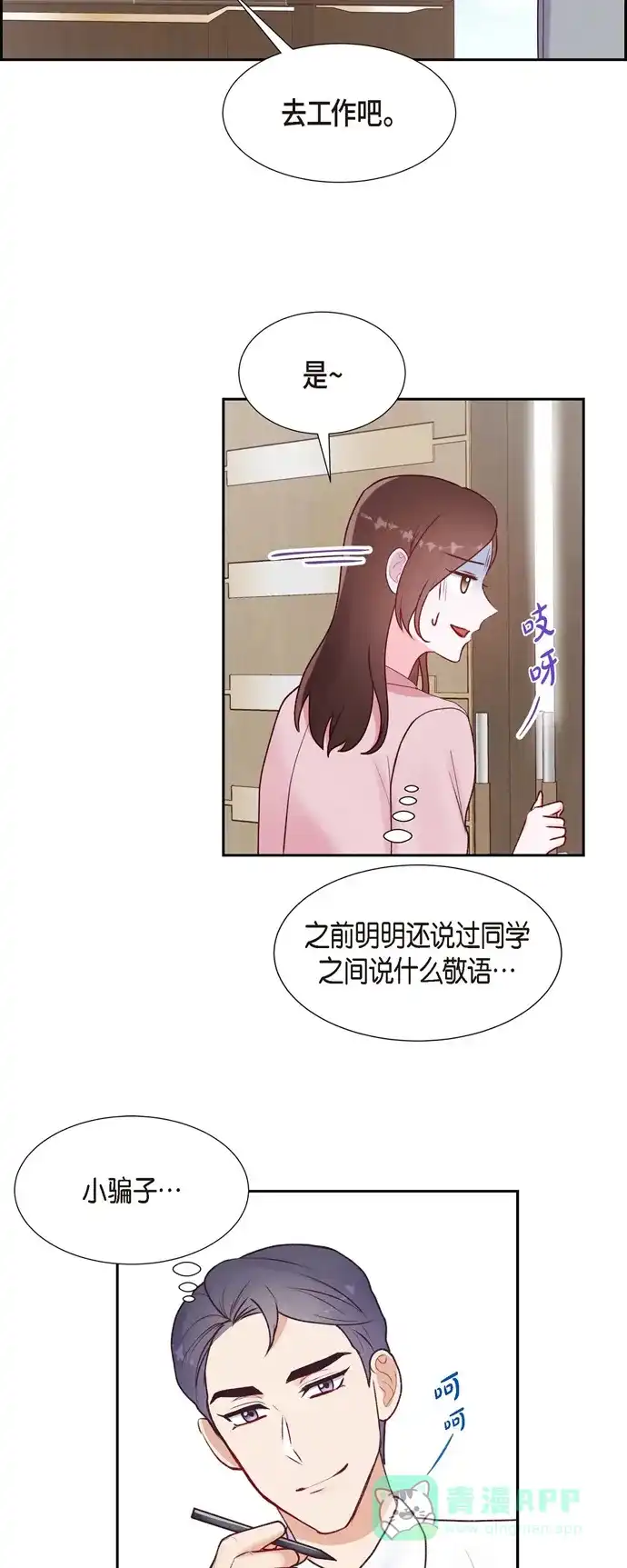 《满满一勺你的心》[第5话] 是真心的吗 第18页