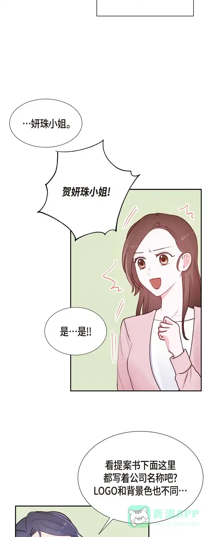 《满满一勺你的心》[第5话] 是真心的吗 第11页