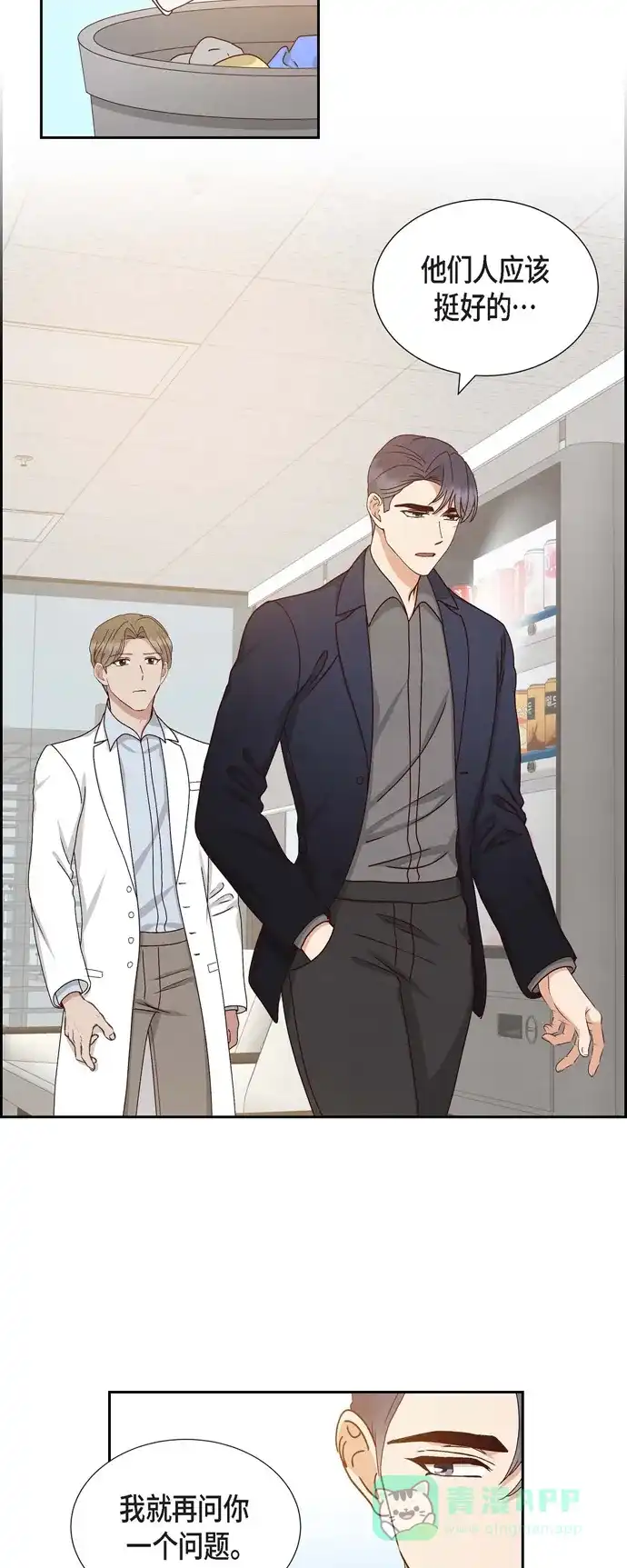 《满满一勺你的心》[第51话] 你应该怀疑 第2页