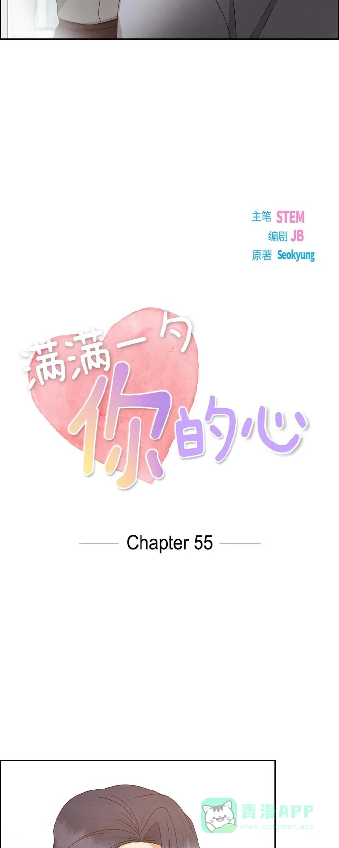 《满满一勺你的心》[第55话] 我不能没有你  第11页