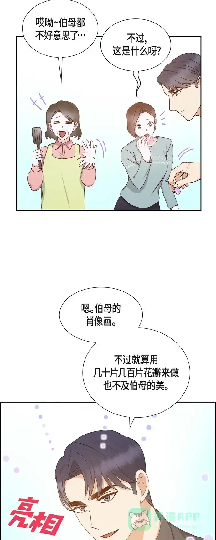 《满满一勺你的心》[第56话] 一定会让她幸福的  第31页