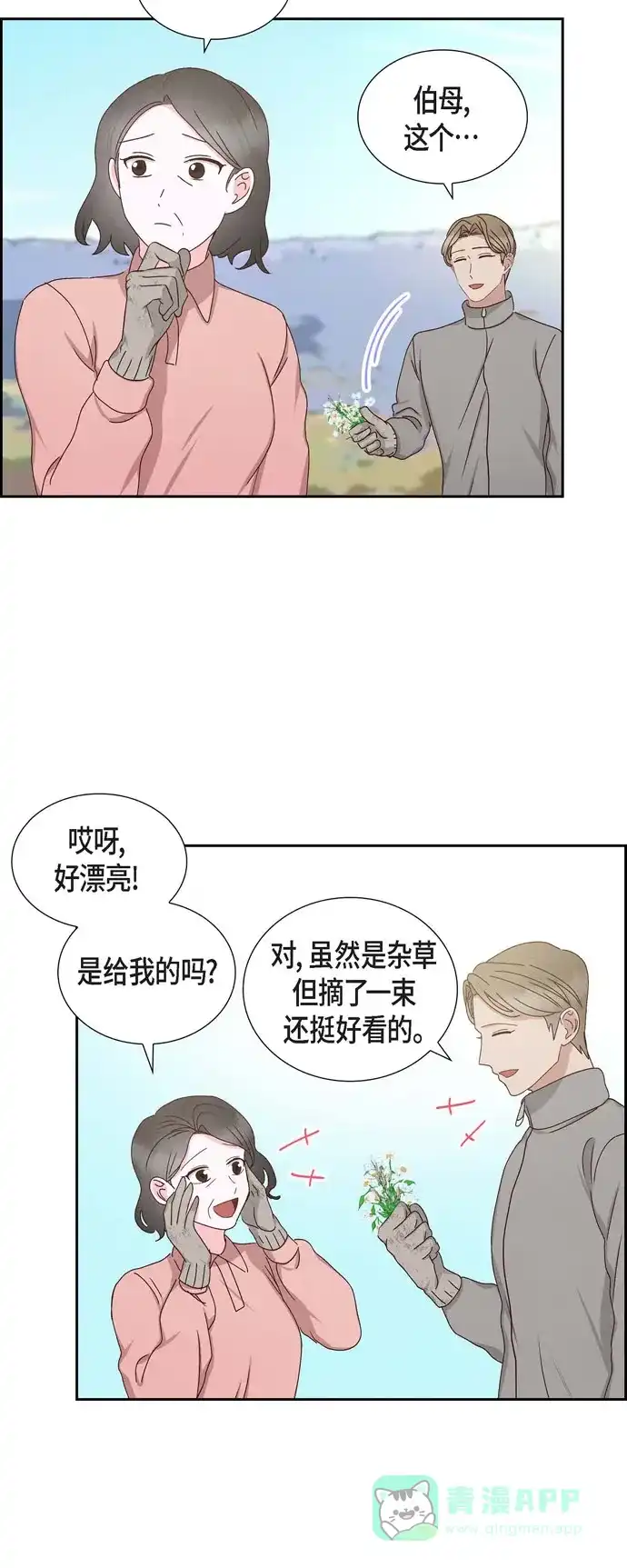 《满满一勺你的心》[第56话] 一定会让她幸福的  第23页