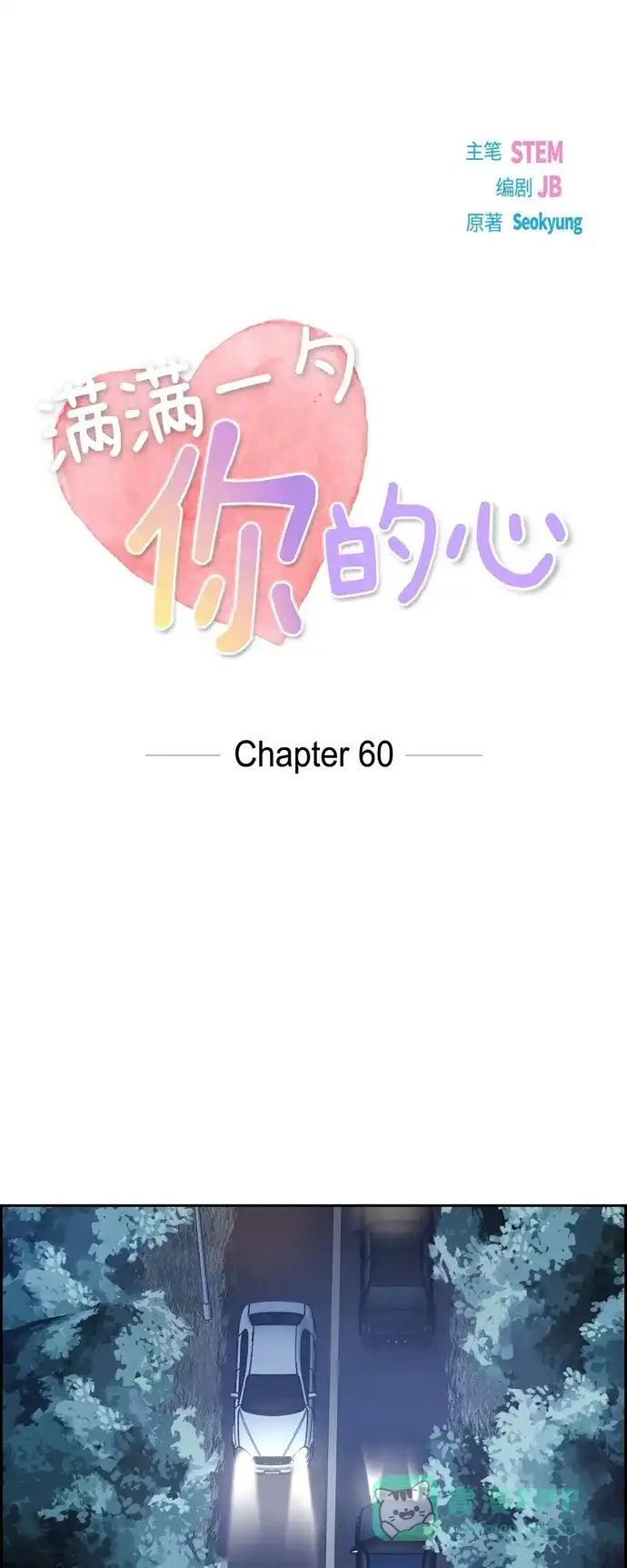 《满满一勺你的心》[第60话] 跟踪 第1页