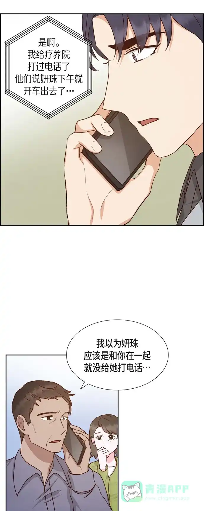 《满满一勺你的心》[第61话] GPS信号 第18页