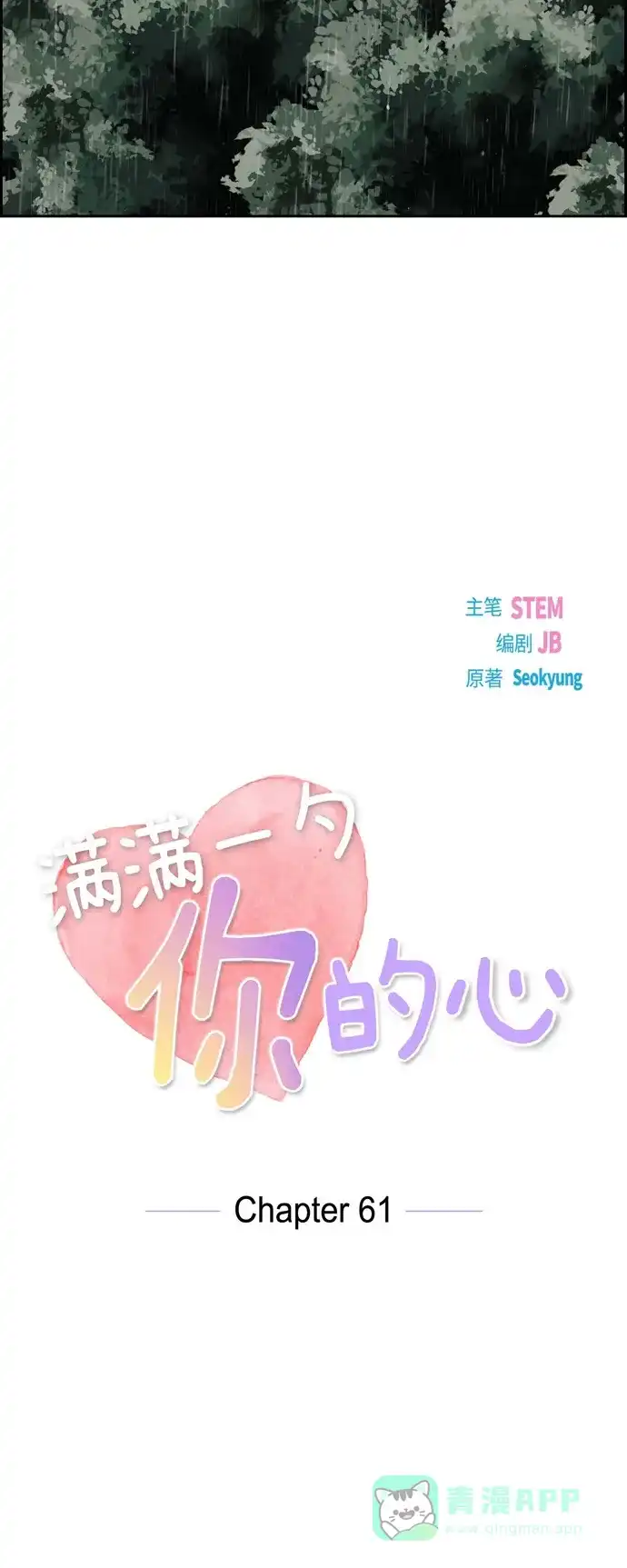 《满满一勺你的心》[第61话] GPS信号 第15页