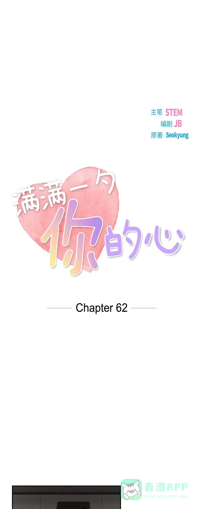 《满满一勺你的心》[第62话] 非法监禁  第13页