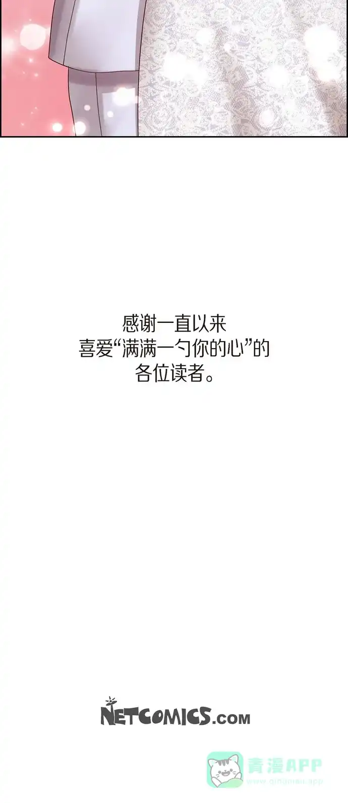 《满满一勺你的心》[第66话] 婚礼（完结） 第53页