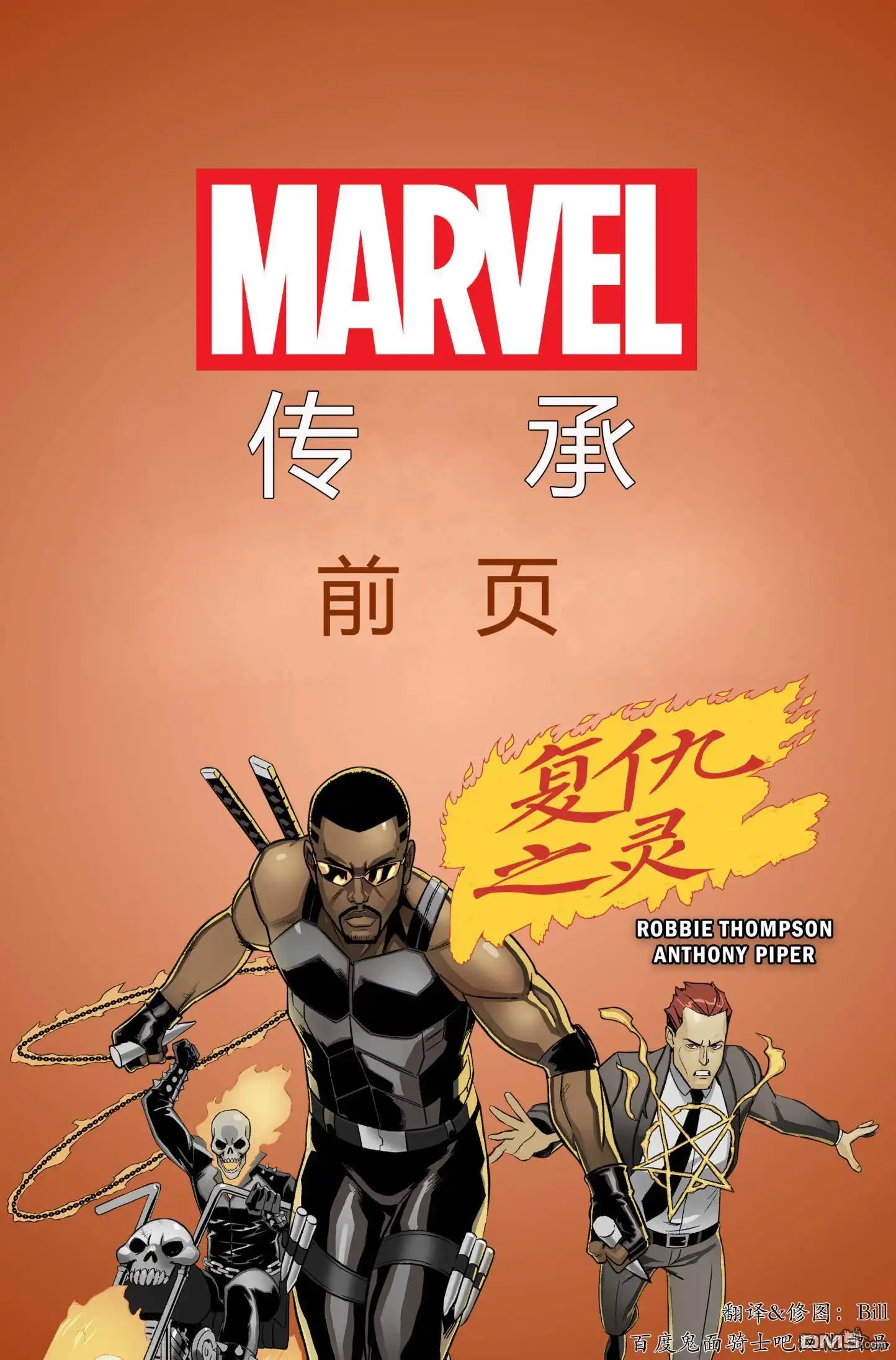 《漫威传承》复仇之灵前瞻 第1页
