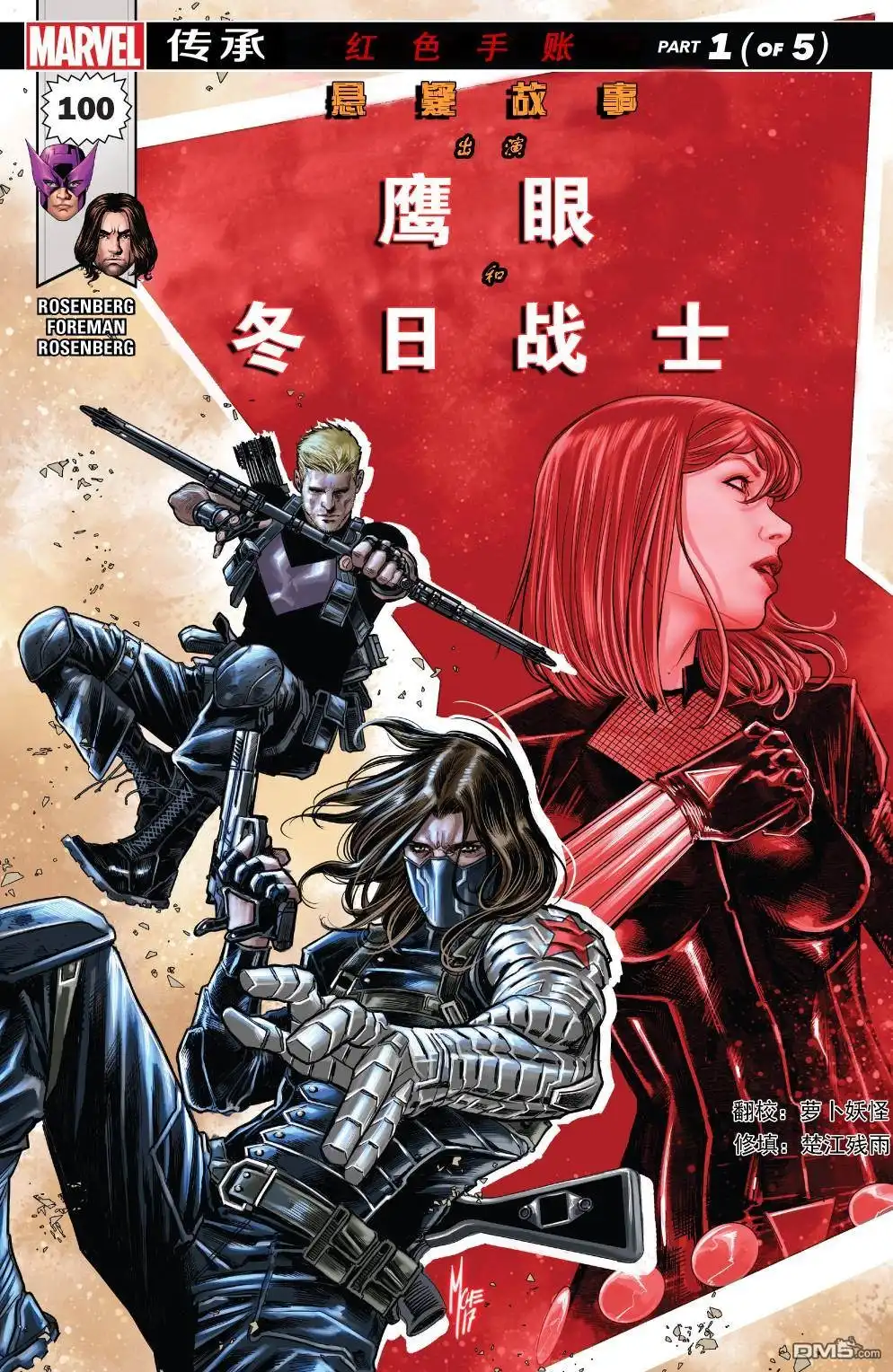 《漫威传承》悬疑故事#100红色手账01 第1页