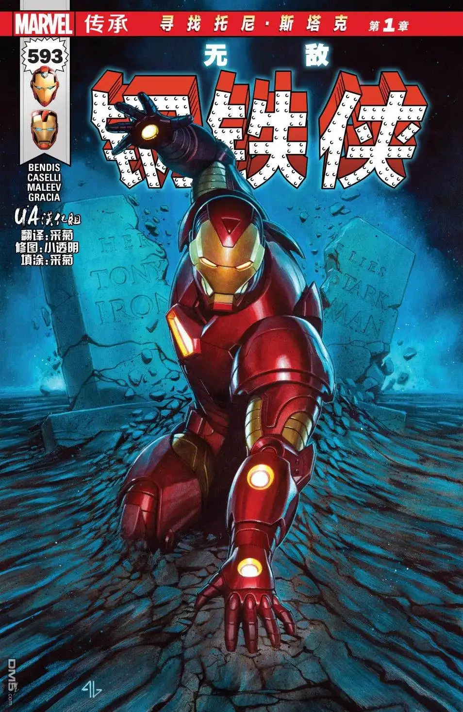 《漫威传承》无敌钢铁侠#593 第1页