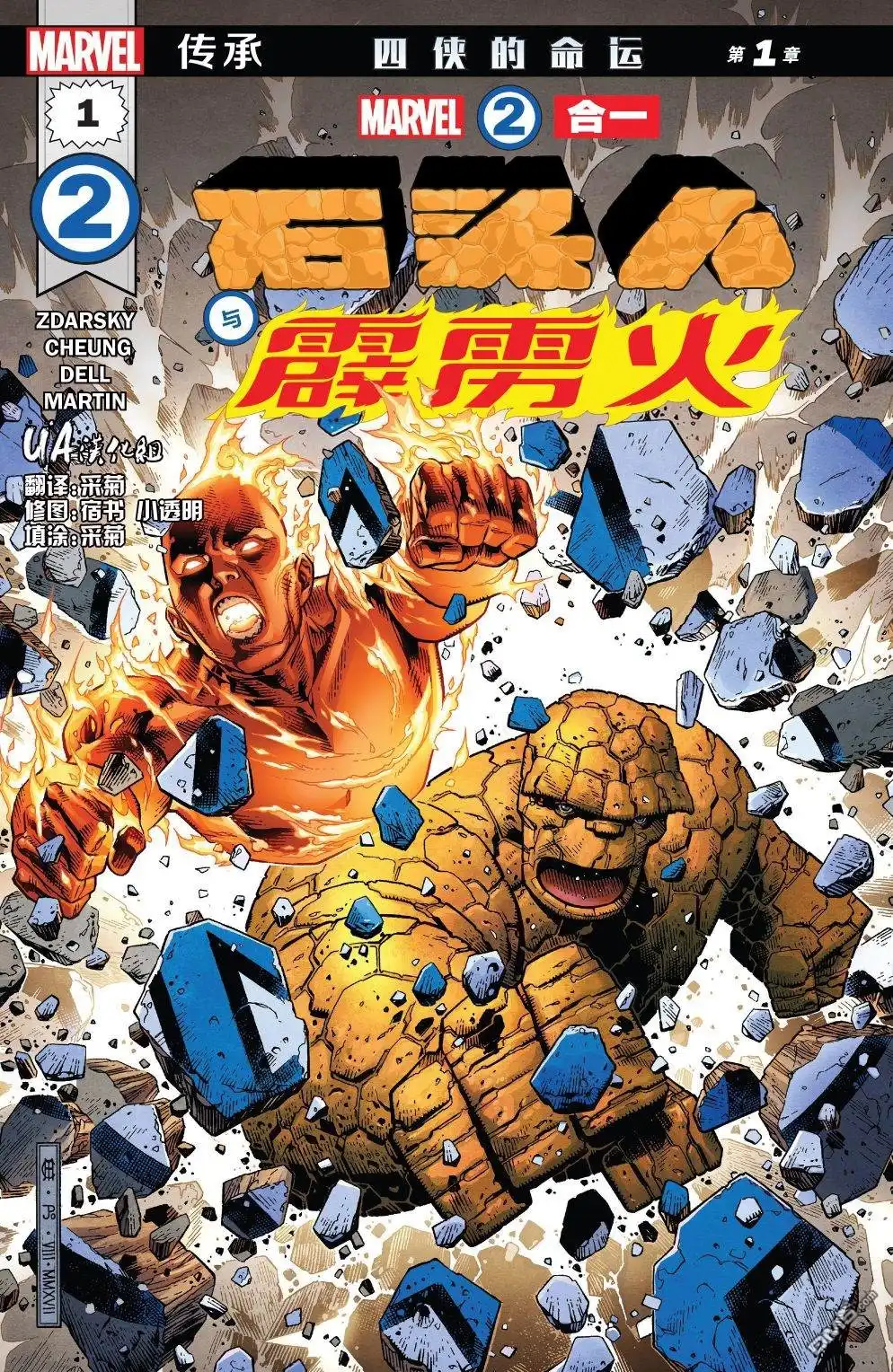 《漫威传承》漫威二合一#01 第1页