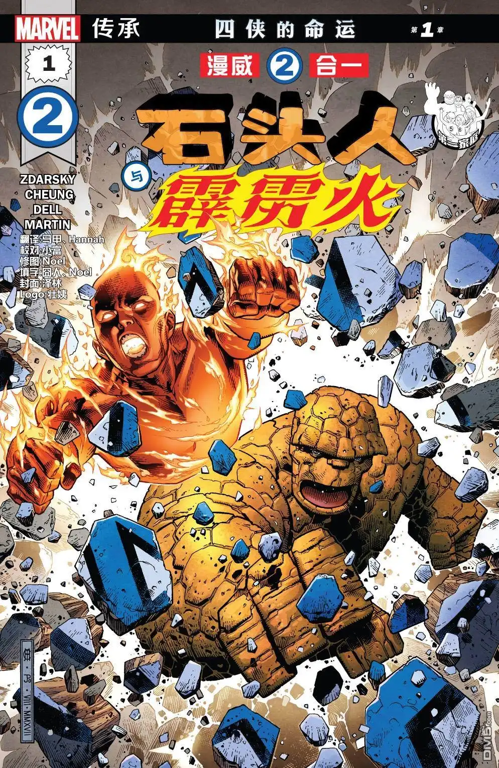 《漫威传承》漫威二合一石头人与霹雳火#01 第1页