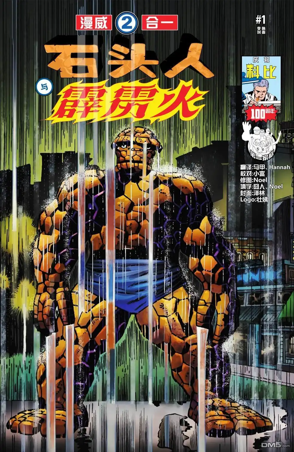 《漫威传承》漫威二合一石头人与霹雳火#01 第7页