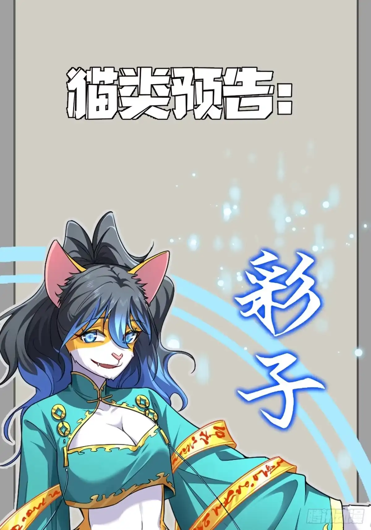 《猫来》预告 第33页