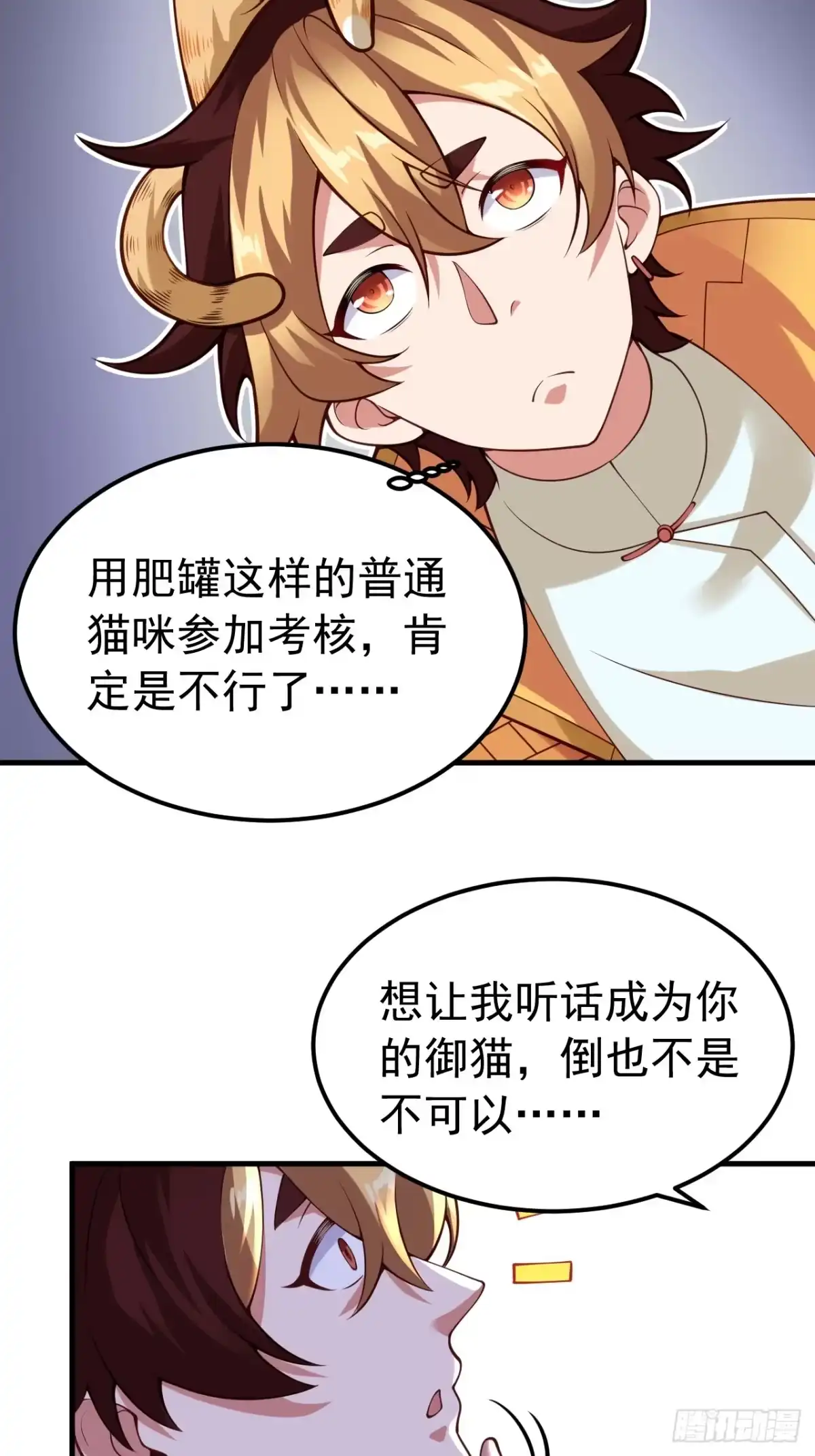 《猫来》009狠狠地中计了 第17页