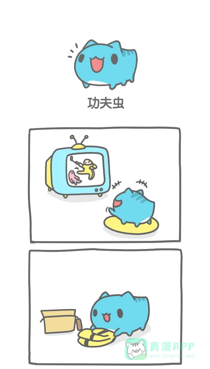 猫猫虫咖波 [第126话] 功夫虫 第1页