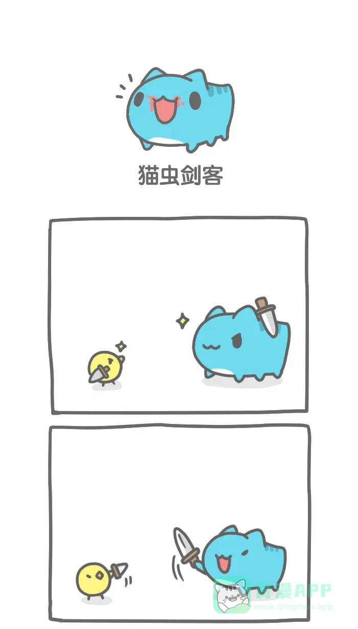 猫猫虫咖波 [第153话] 猫虫剑客 第1页