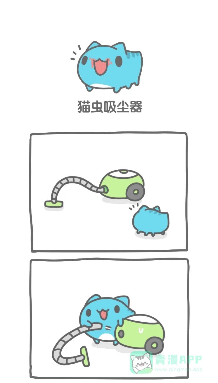 猫猫虫咖波 [第181话] 猫虫吸尘器 第1页