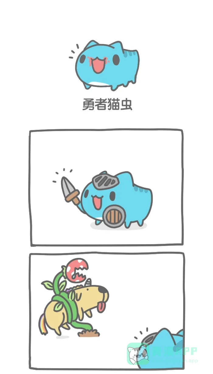 猫猫虫咖波 [第189话] 勇者猫虫 第1页